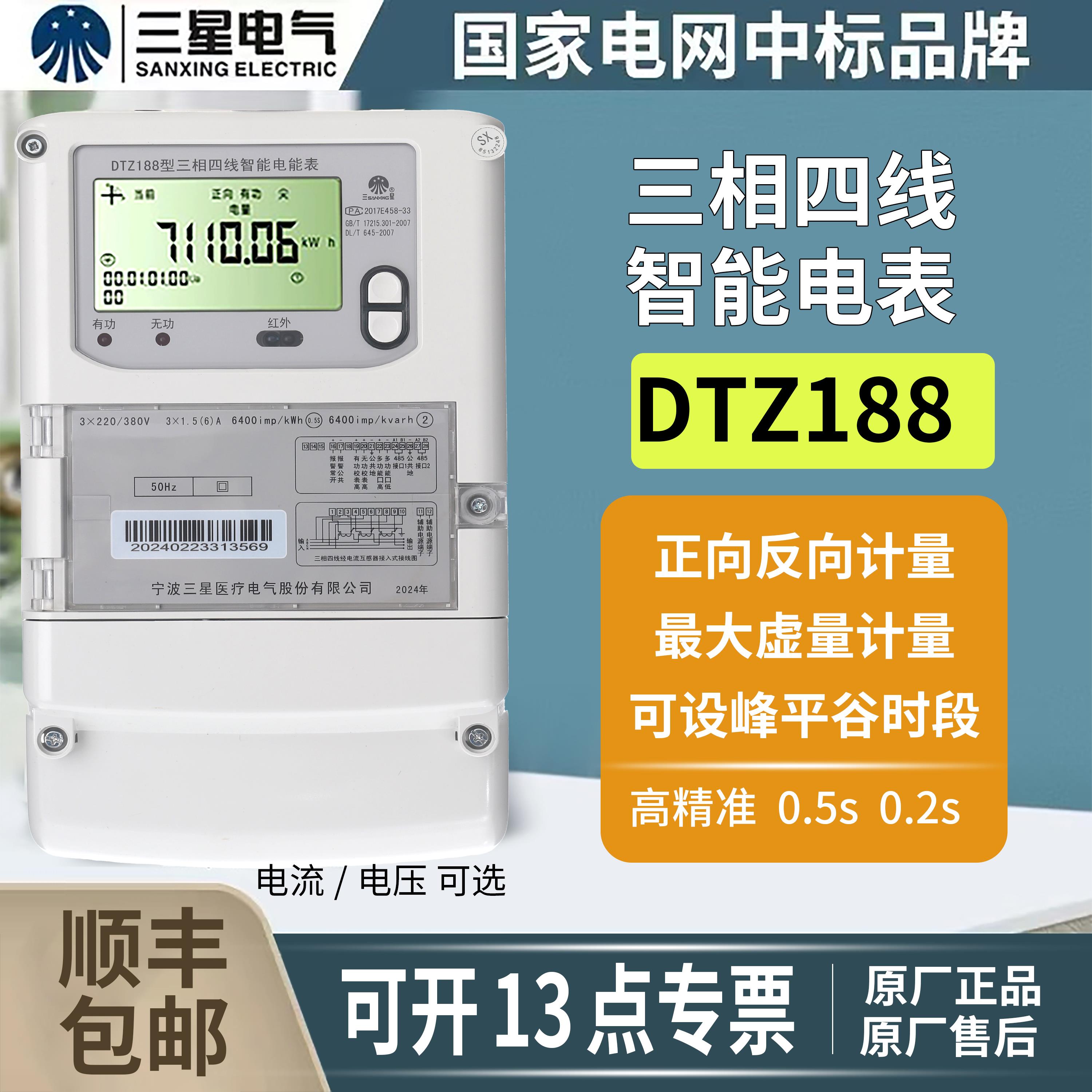 宁波三星DTZ188三相四线智能电表DSZ188峰平谷电表三相380v电表