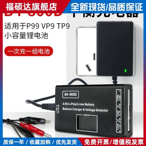 B4平衡充电器TP9 VP9 P99水宝宝玩具车航模穿越机锂电池2S3S11.1V