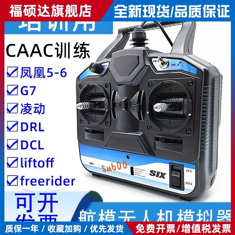 SM600凤凰模拟器 航模无人机训练遥控手柄加密狗 FPV穿越机固定翼