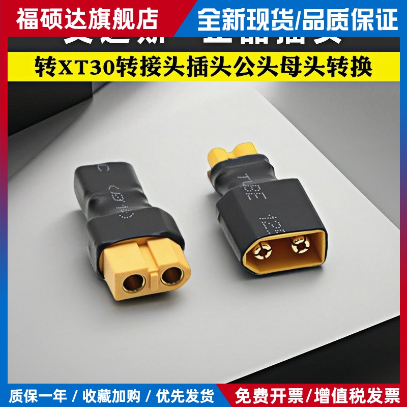 XT60转XT30转接头插头公头母头转换航模穿越机电池 Amass插头