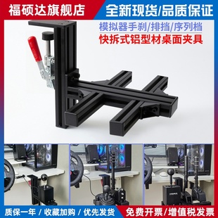 赛车模拟器桌面支架适用sq排挡FANATEC魔爪SGP序列档TSSH手刹架子