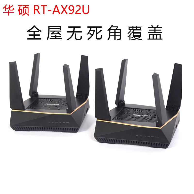 华硕RT-AX92U wifi6家用Mesh别墅多层覆盖穿墙千兆子母分布路由器