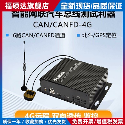 CAN/CANFD转4G LTE模快 双向透传 DTU模块 CAN/CANFD记录仪 存储