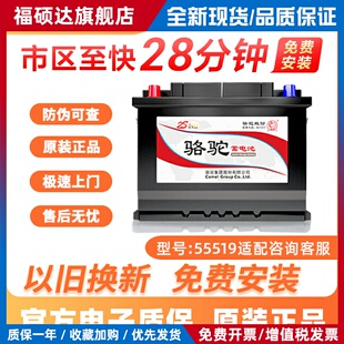 骆驼蓄电池55519适配福克斯嘉年华12V55AH汽车专用电瓶以旧换新