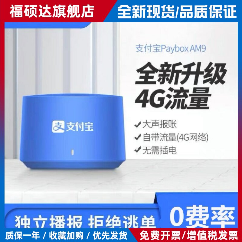 支付宝AM9收款音响自带4G网络二维码提示收钱语音播报器L4免蓝牙