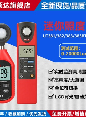 UT383BT迷你照度计数字照度表UT381/382亮度光度计测试仪