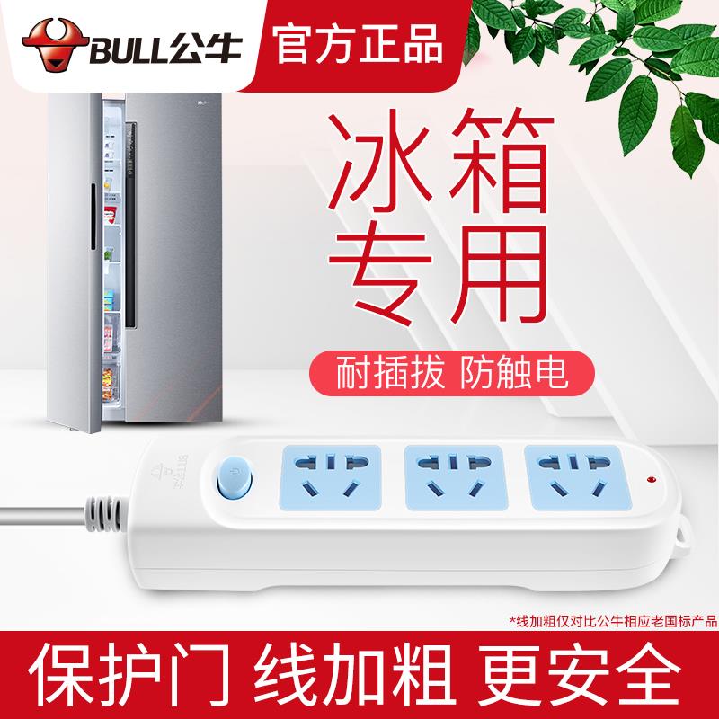 公牛冰箱专用插座洗衣机家用排插带开关插线板延长线接线板插板
