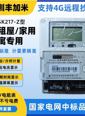 深圳丰加米DDZT998-Z型 220V单向家用出租屋商场智能高精度电度表