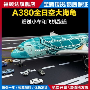 全日空A380大海龟飞机模型合金彷真客机摆件带轮带灯儿童玩具潮玩