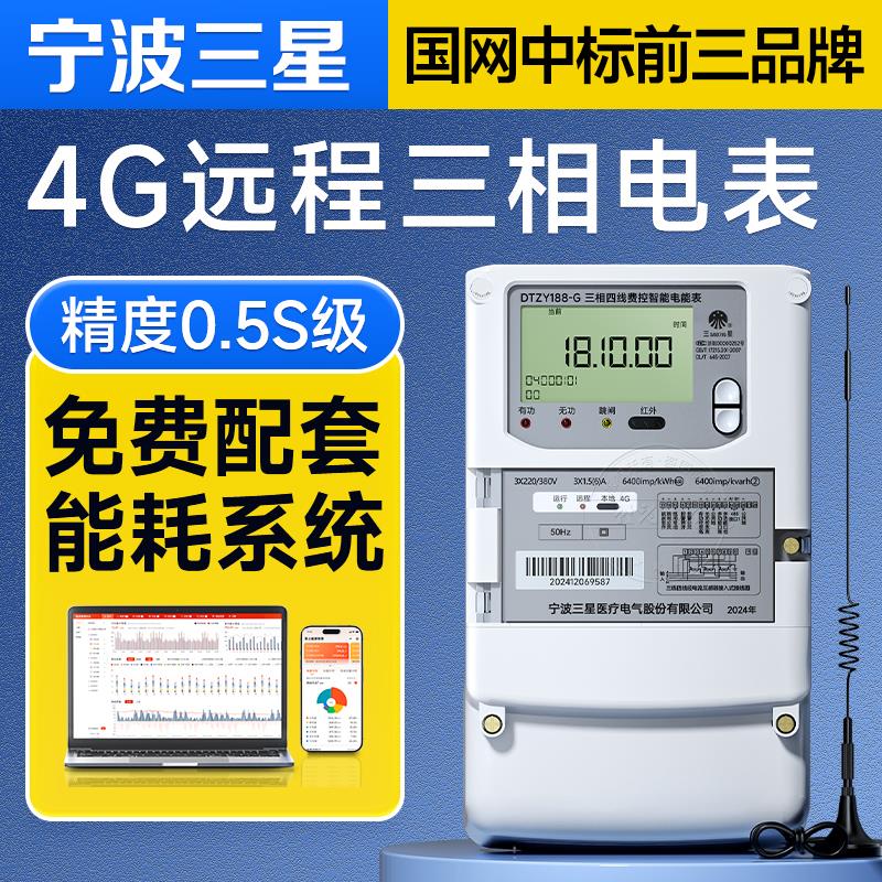 宁波三星三相四线电表4G远程智能多功能尖峰平谷分时电能表380V