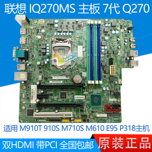 P318 910S M910T Q270 主板 IQ270MS E95 M610 M710S 联想 全新