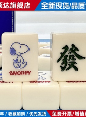 家用手搓麻将牌可爱网红白色晶玉snoopy家用40/42/44号卡通麻将牌