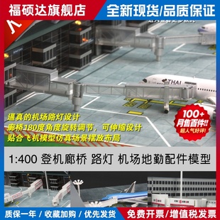 飞机场通用工商汇丰银行透明仿真升降廊桥路灯地勤塑料配件1:400