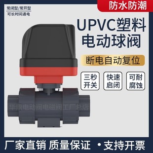 UPVC塑料电动二通阀220v耐腐蚀耐酸碱水阀水管pvc球阀24vDN1520