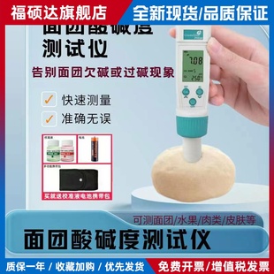 老面测碱仪食品PH测试仪馒头面团酸碱度检测笔纸张布料皮肤酸度计