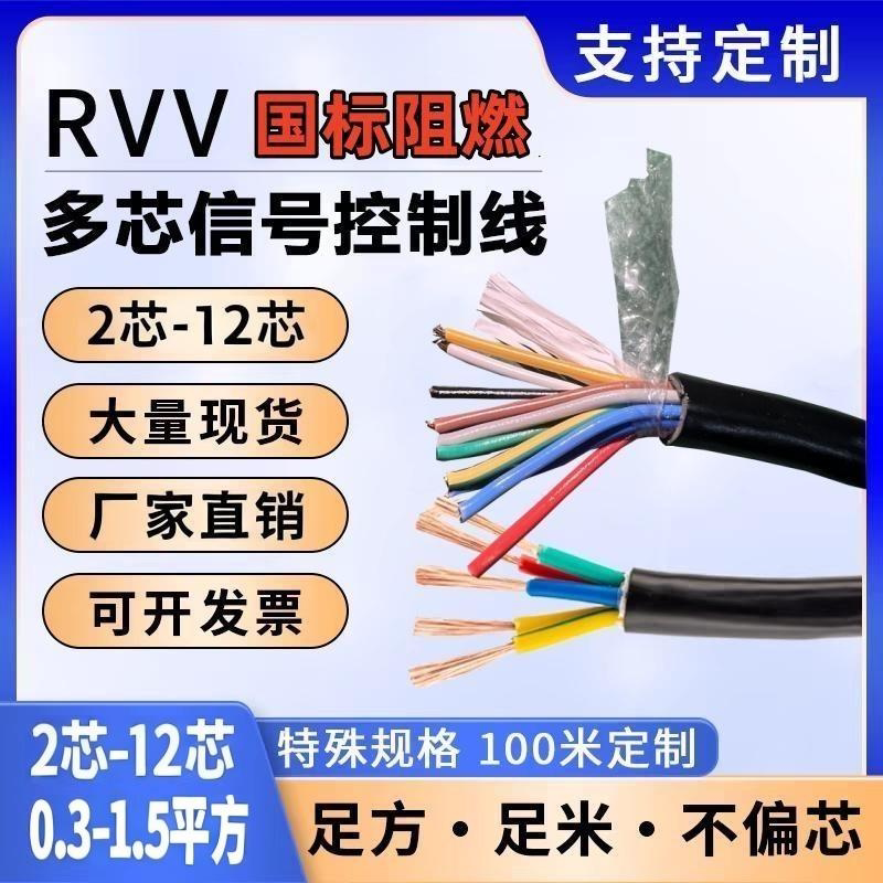 国标非屏蔽控制电缆RVV2-12芯阻燃信号线弱电专用0.3-1.5平足米