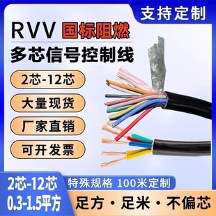 国标非屏蔽控制电缆RVV2-12芯阻燃信号线弱电专用0.3-1.5平足米