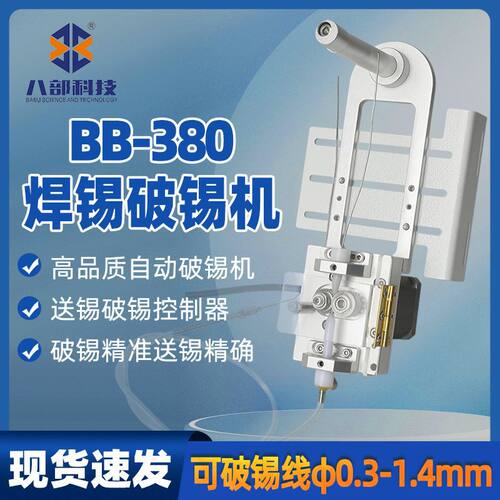 BB-380焊锡破锡机0.3-1.4mm