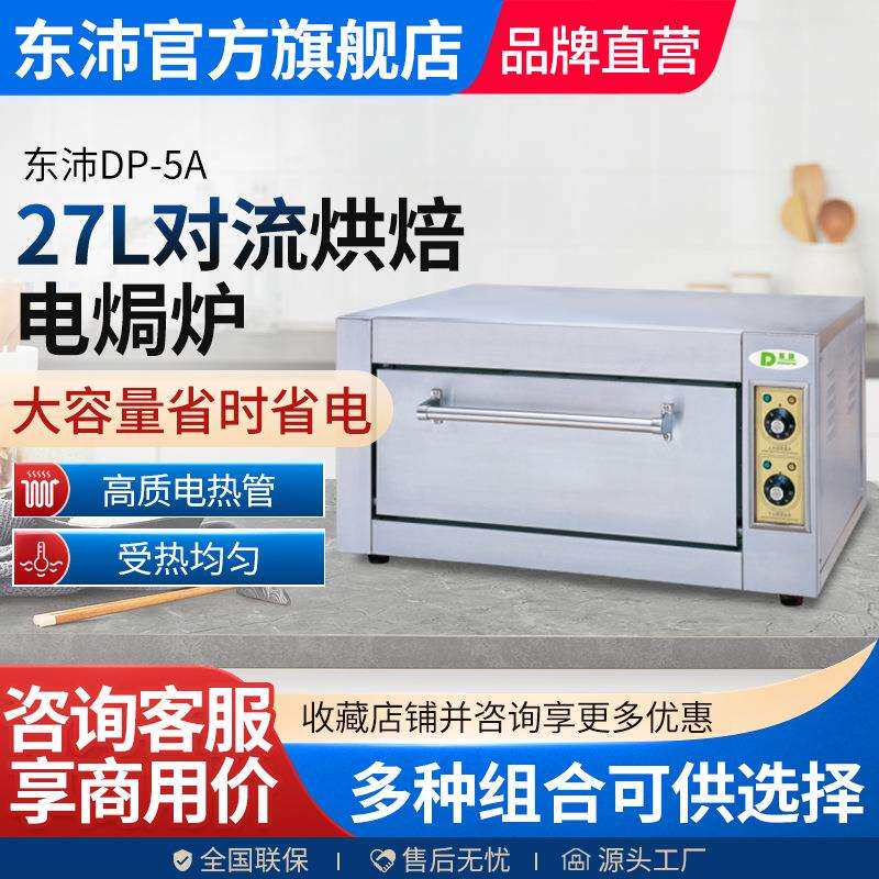 东沛电焗炉多功能电烤箱商业用一层一盘 单层大容量烘焙专用烤箱
