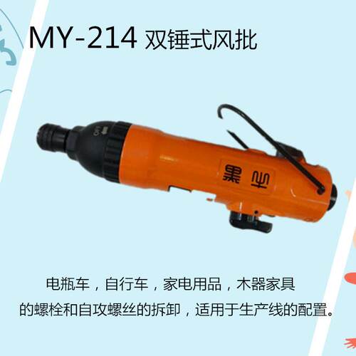 黑牛牌气动工具 双锤式M4-M5风批 MY-214
