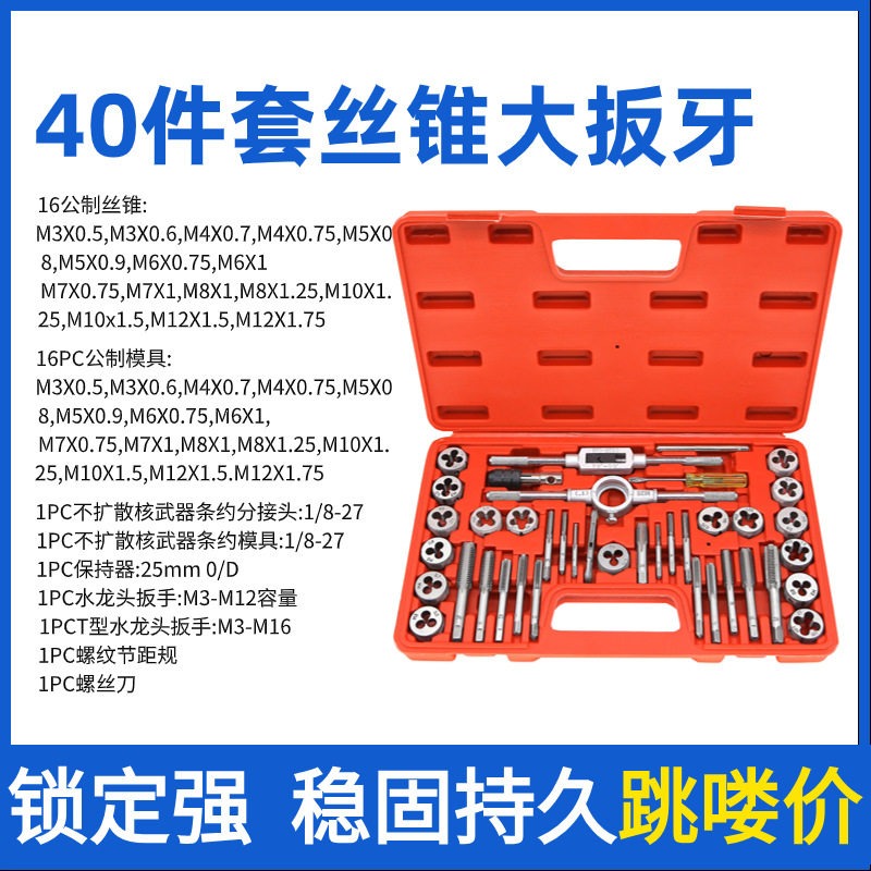 公制贴合丝锥扳牙60件套