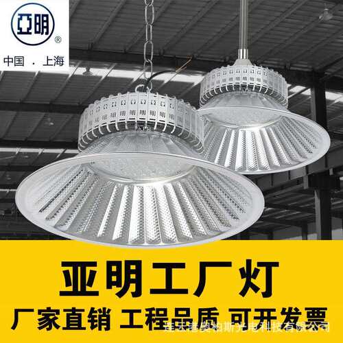 上海亚明照明 透镜LED工矿灯100w150w200w天棚吊灯体育馆工厂房灯