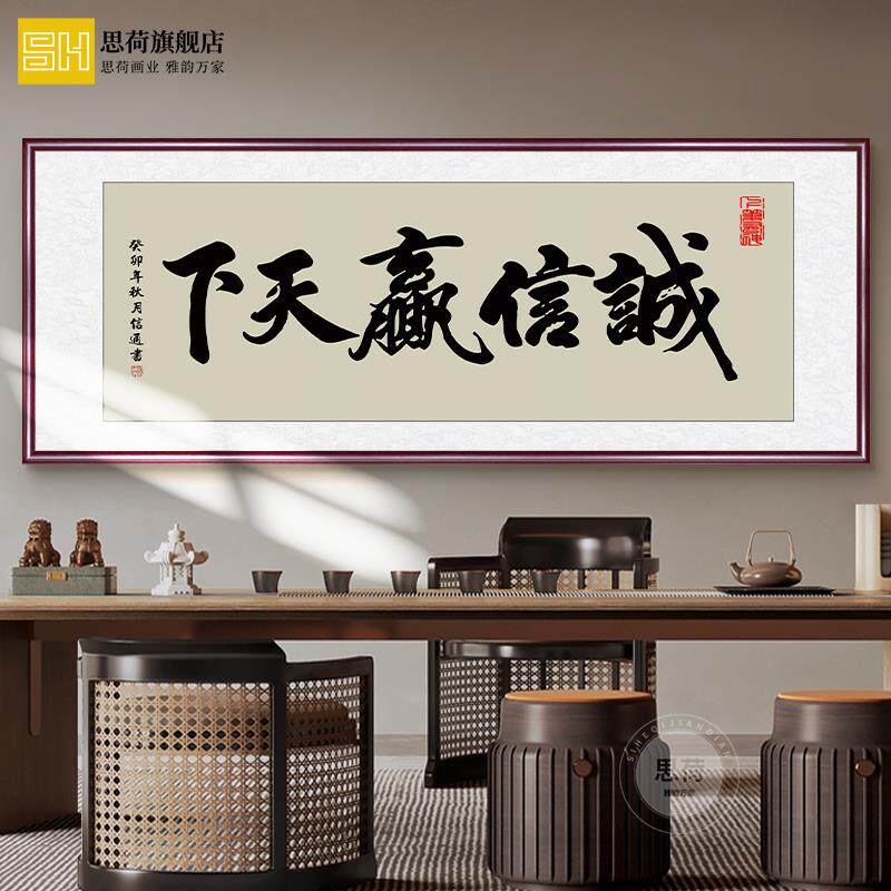 诚信赢天下字画办公室挂画天道酬勤书法励志牌匾茶室背景装饰壁画
