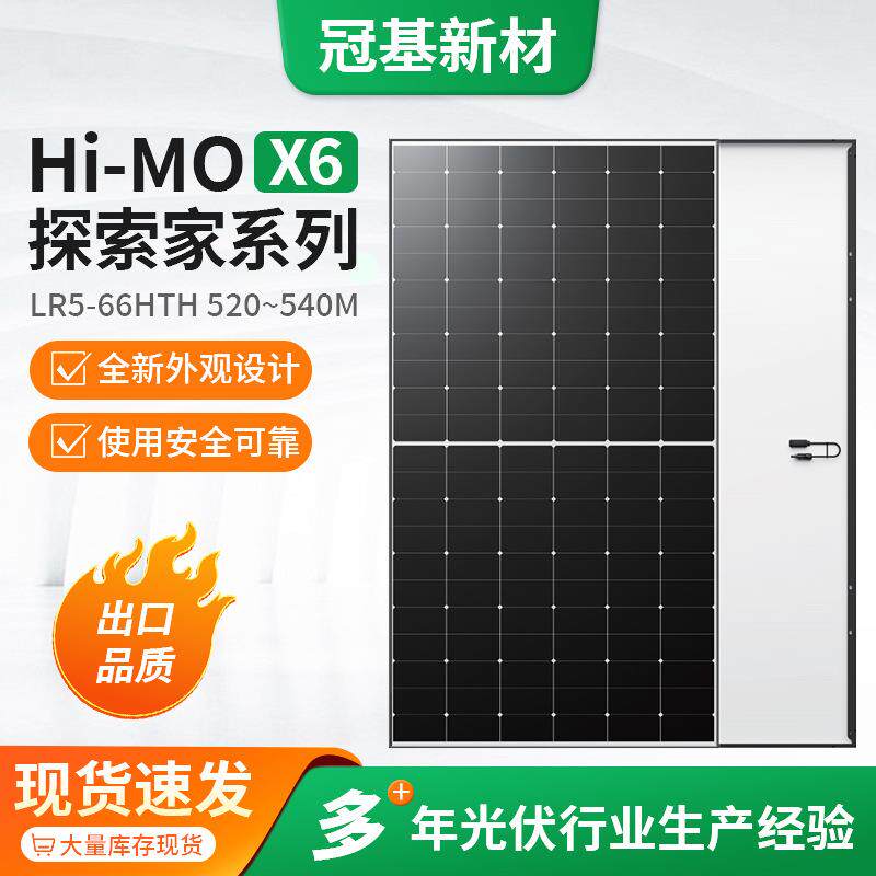 单晶硅太阳能板发电板光伏组件Hi Mo x6 LR5-66HTH 520~540M户外