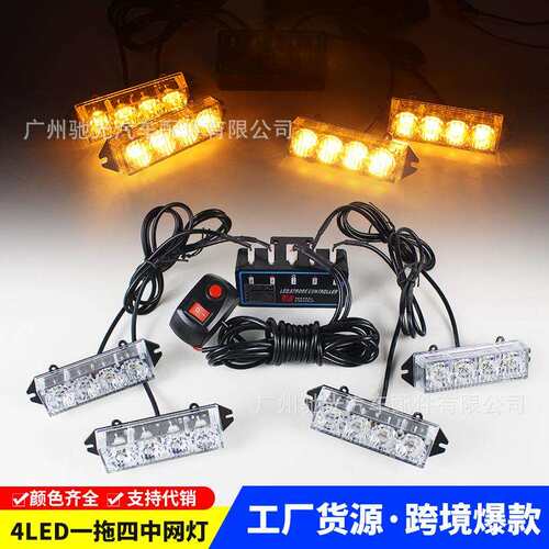 跨境汽车LED中网灯 4LED一拖四车载爆闪灯安全开道频闪灯12-24V
