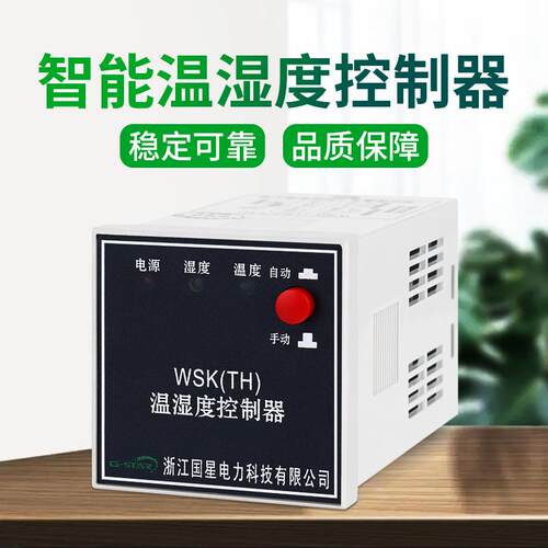 WSK-TH智能高精度数显温湿度NK凝露控制器SG全自动配电柜箱成套用
