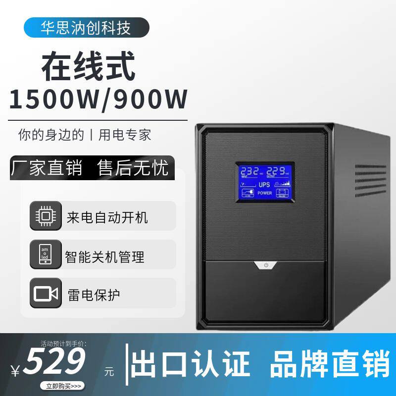 1500VA/900WUPS不间断电源