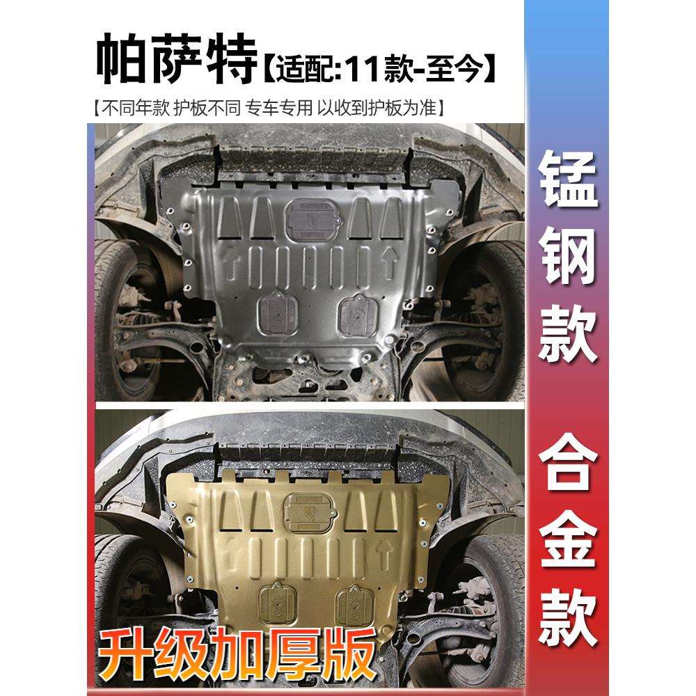 11-24大‘众帕萨特发动机下护板车身底盘护板装甲护底板原厂加厚
