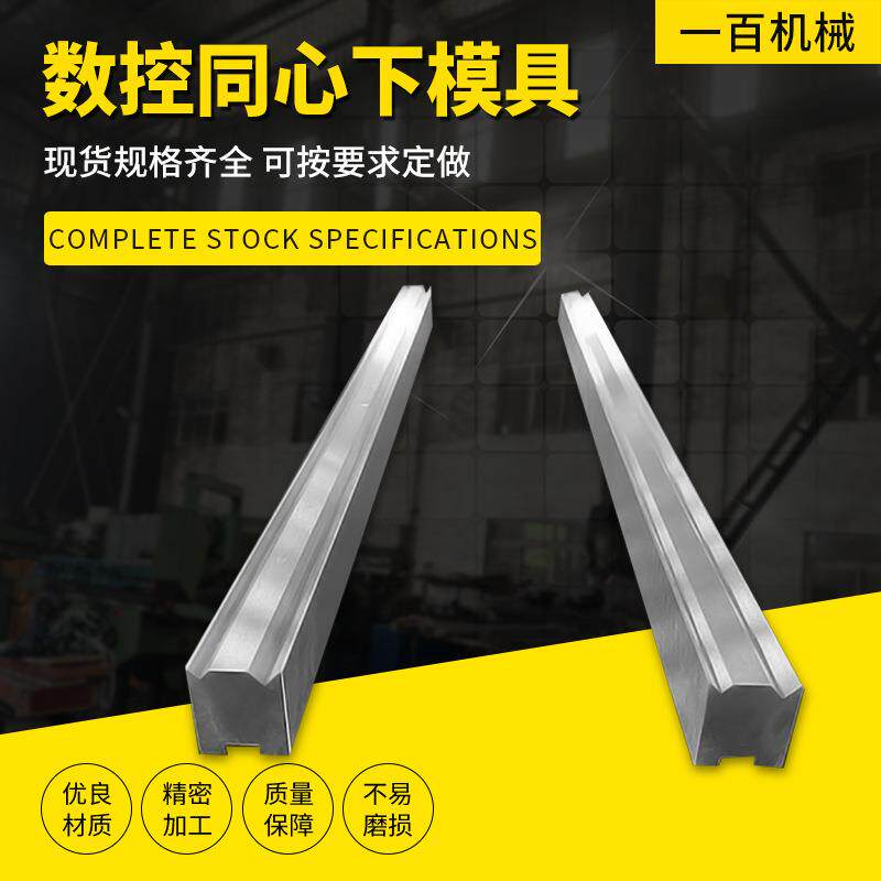 数控同心下模具折弯机双V下模成型模具非标定购折弯机配件厂家