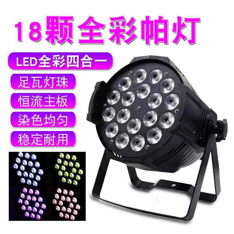 18颗LED帕灯四合一全彩 舞台灯光染色七彩补光灯婚庆酒吧演出厂家