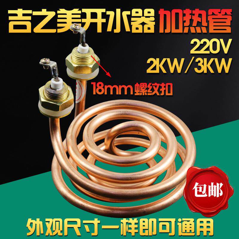 吉之美K1/K2开水器加热管吉宝开水机发热管电热管220V配件3KW
