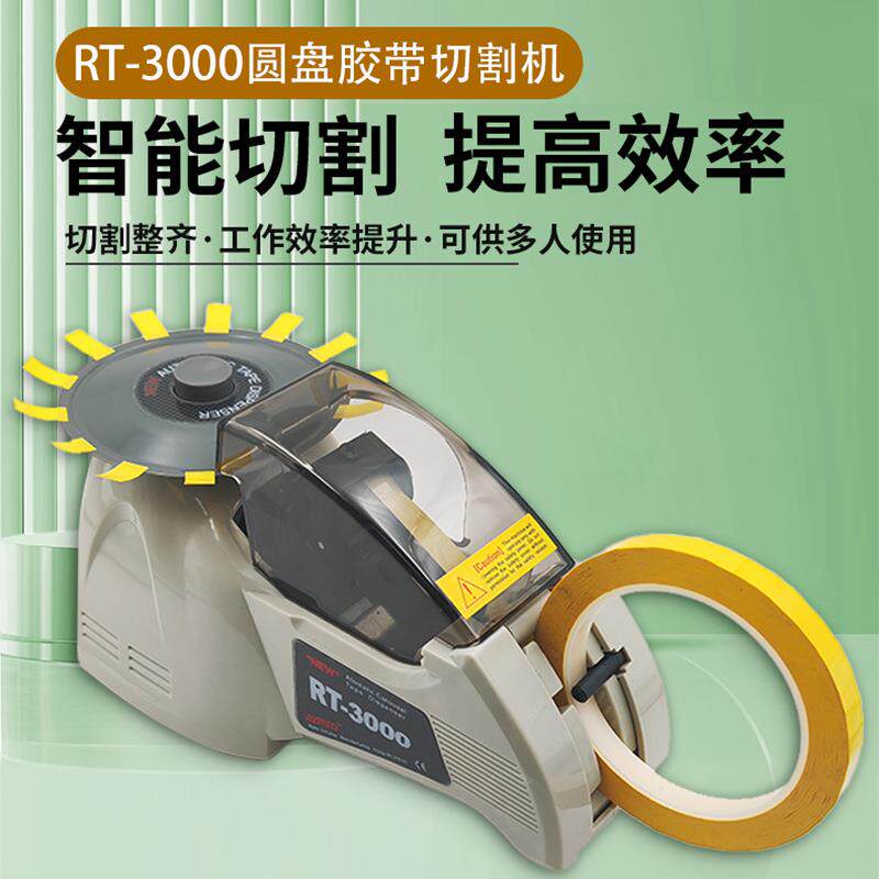 跨境ZCUT-8圆盘胶纸机全自动转盘胶纸机RT3000高温胶带切割机