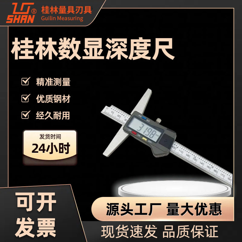 桂量桂林数显深度尺大屏不锈钢
