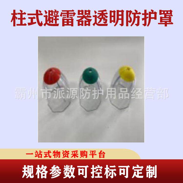 带电作业硬质避雷器遮蔽罩柱式避雷器透明防护罩垂直防鸟帽
