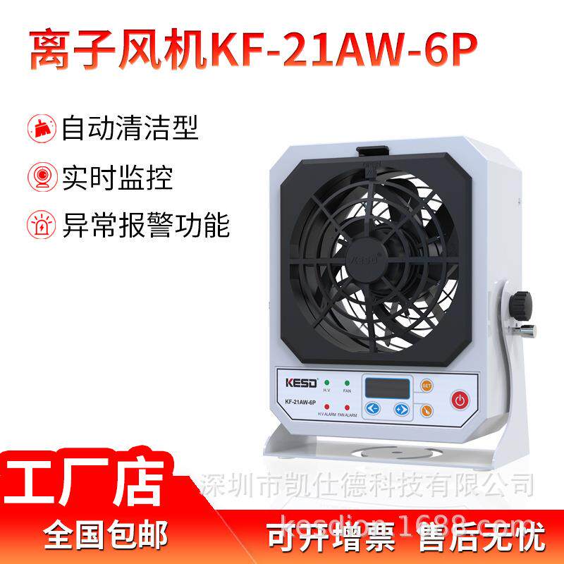 kesd凯仕德单头离子风机KF-21AW-6P工业除静电风扇消除器防静电