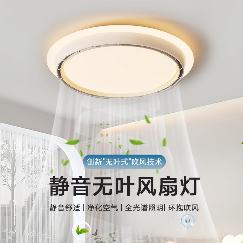 无叶风扇灯简约圆形卧室灯吸顶灯5新智能静音led电扇灯