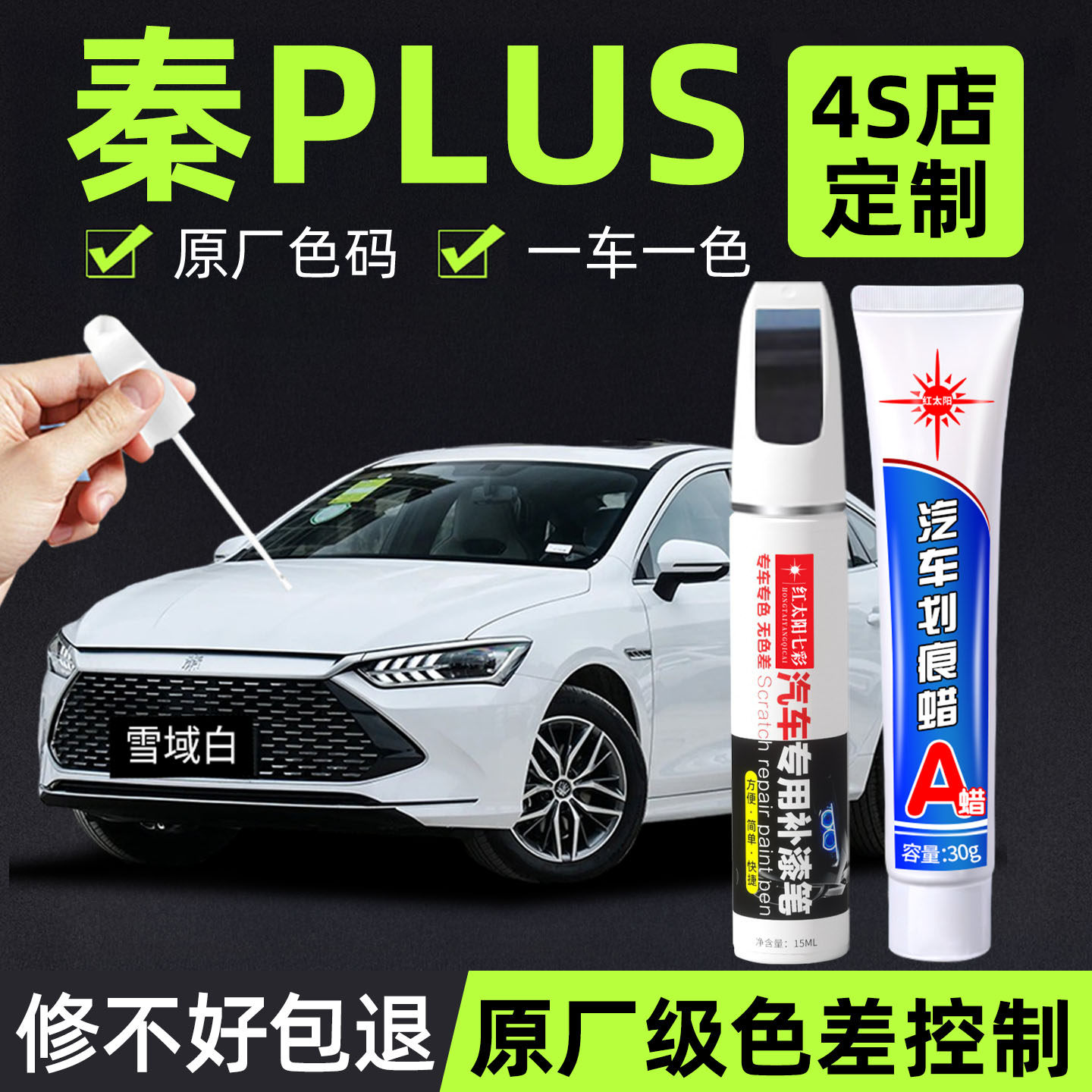 适用秦PLUS专用汽车修复补漆笔