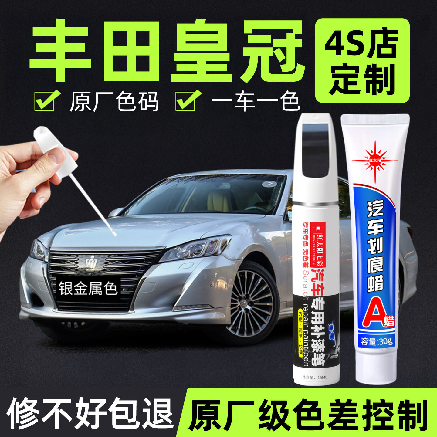 适用丰田皇冠专用汽车修复补漆笔