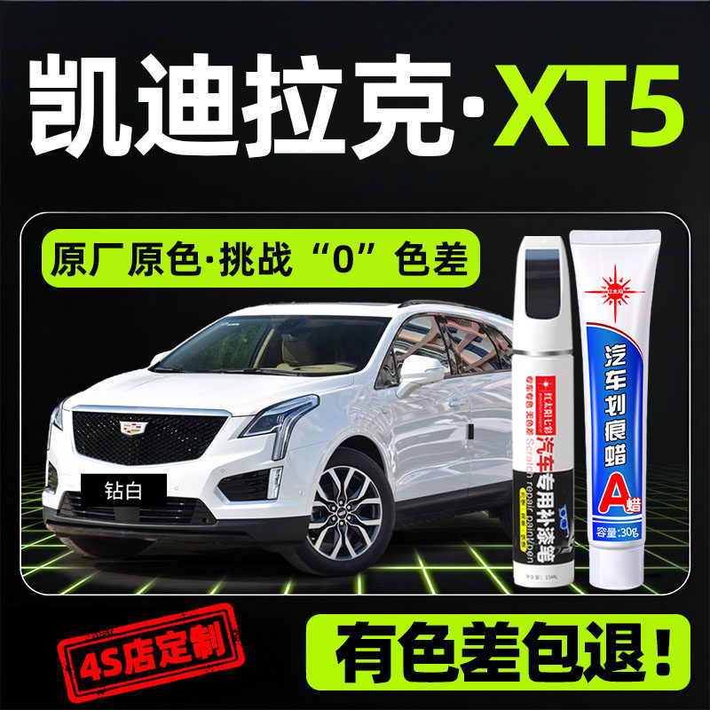 凯迪拉克xt5专用汽车修复补漆笔