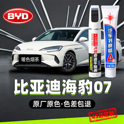 适用海豹07专用汽车修复补漆笔
