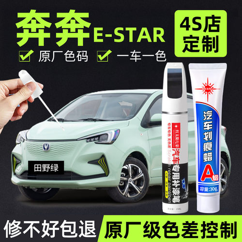 适用奔奔estar汽车修复补漆笔