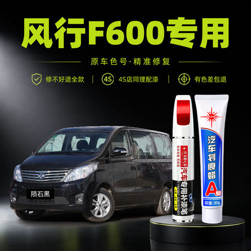 适用风行F600专用汽车修复补漆笔