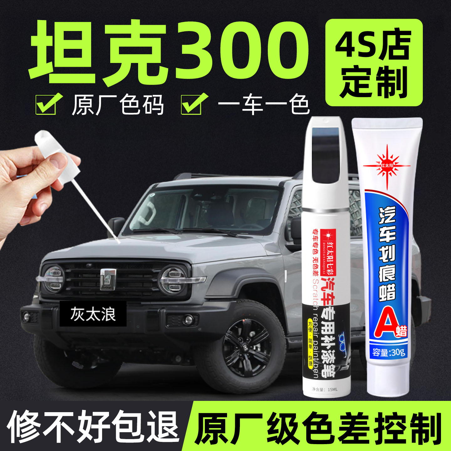 适用坦克300专用汽车修复补漆笔