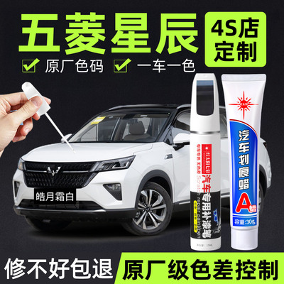 适用五菱星辰原漆汽车漆补漆笔