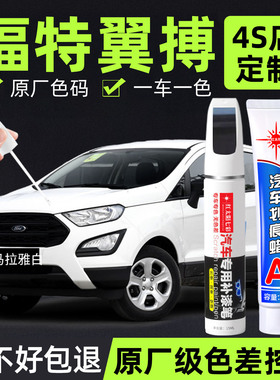 适用福特翼搏补漆笔典雅白色原车漆汽车用品魅影灰专用划痕修复