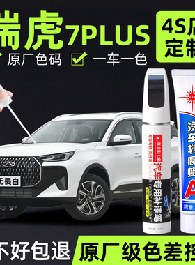 适用奇瑞瑞虎7plus补漆笔白色瑞虎7汽车配件大全原厂车漆修复神器